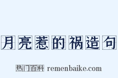 月亮惹的祸造句是什么意思的图片